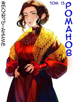 Книга Романов. Том 13 (СИ)