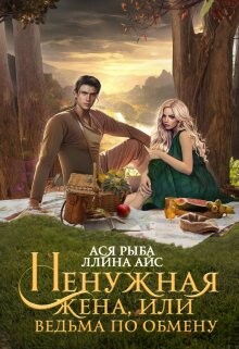 Книга Ненужная жена, или Ведьма по обмену (СИ)