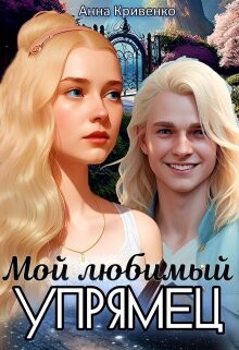Книга Мой любимый Упрямец (СИ)