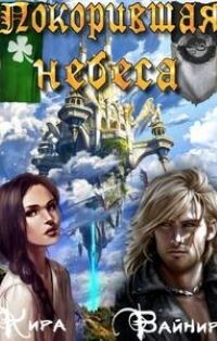 Книга Покорившая небеса (СИ)