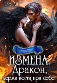 Книга Измена. Дракон, держи когти при себе! (СИ)