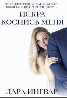 Книга Коснись меня (СИ)