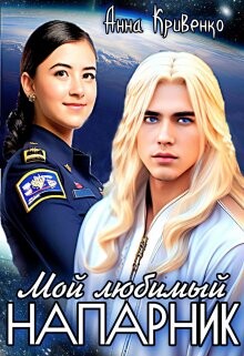 Книга Мой любимый Напарник (СИ)