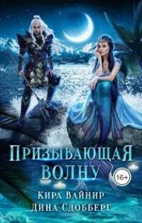 Книга Призывающая волну (СИ)