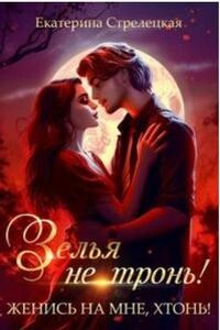 Читать онлайн книгу Зелья не тронь! Женись на мне, хтонь! (СИ) автор Стрелецкая Екатерина Книга Зелья не тронь! Женись на мне, хтонь! (СИ)
