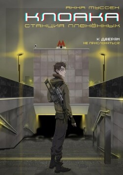 Читать онлайн книгу Станция плененных (СИ) автор Муссен Анна Книга Станция плененных (СИ)