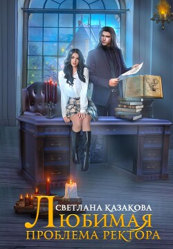 Книга Любимая проблема ректора (СИ)