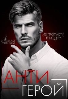 Книга Антигерой (СИ)