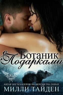 Книга Ботаник с подарками (ЛП)