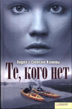 Читать онлайн книгу Те, кого нет (СИ) автор Климов Андрей Книга Те, кого нет (СИ)