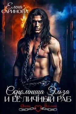 Книга Скромница Эльза и ее личный раб (СИ)