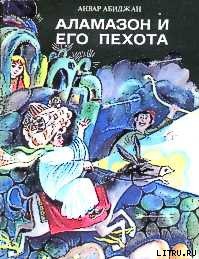 Книга Аламазон и его пехота