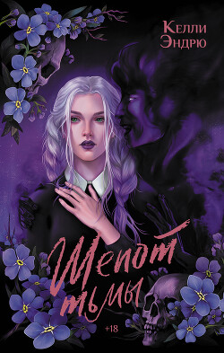 Книга Шепот тьмы