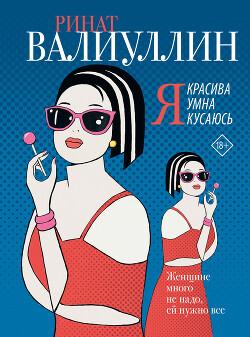 Читать онлайн книгу Я красива. Я умна. Я кусаюсь автор Валиуллин Ринат Рифович Книга Я красива. Я умна. Я кусаюсь