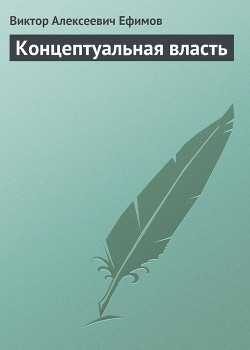 Книга Концептуальная власть