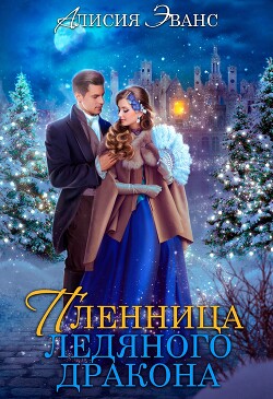 Книга Жена-пленница. Я не позволю тебе уйти (СИ)