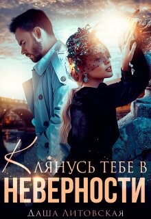 Книга Клянусь тебе в неверности (СИ)