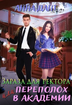 Книга Зараза для ректора или Переполох в академии (СИ)