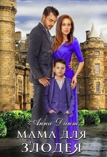 Книга Мама для злодея (СИ)