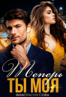 Книга Теперь ты моя (СИ)
