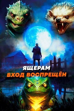 Книга Ящерам вход воспрещен. Том 4 (СИ)
