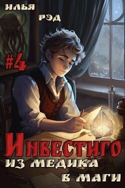 Книга Инвестиго, из медика в маги. Том 4 (СИ)
