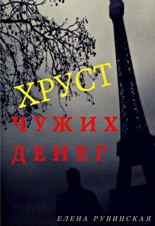 Книга Хруст чужих денег (СИ)
