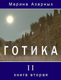 Книга Готика. Книга 2 (СИ)