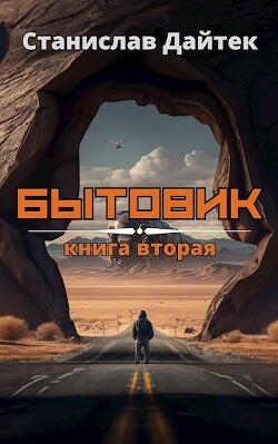 Читать онлайн книгу Бытовик. Книга вторая (СИ) автор Дайтек Станислав Книга Бытовик. Книга вторая (СИ)