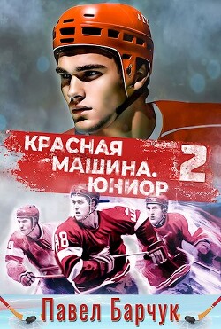 Книга Красная машина. Юниор 2 (СИ)
