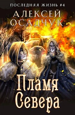 Книга Пламя Севера (СИ)