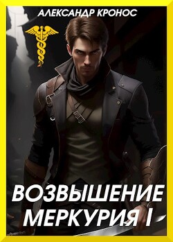 Книга Возвышение Меркурия (СИ)