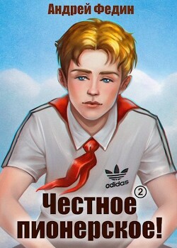 Книга Честное пионерское! Часть 1 (СИ)