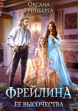 Книга Фрейлина ее высочества (СИ)