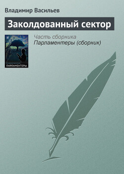 Книга Заколдованный сектор