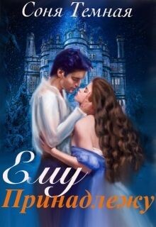 Книга Ему принадлежу (СИ)
