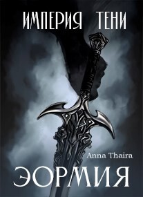 Читать онлайн книгу Империя Тени. Эормия (СИ) автор Таира Анна Книга Империя Тени. Эормия (СИ)