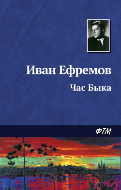 Книга Час Быка