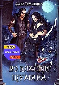Книга Во власти тумана (СИ)