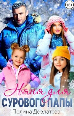 Книга Няня для сурового папы (СИ)