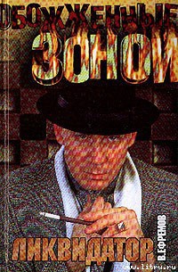 Книга Ликвидатор