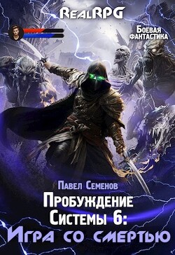 Книга Игра со смертью (СИ)