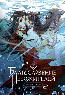 Книга Благословение Небожителей. Том 3 (ЛП)