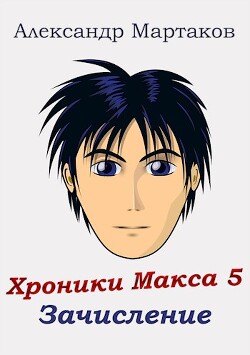 Книга Зачисление (СИ)