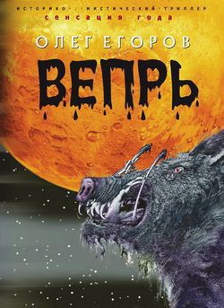 Книга Вепрь