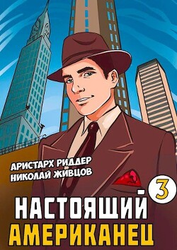 Книга Настоящий американец 3 (СИ)