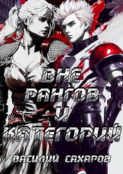 Книга Вне рангов и категорий (СИ)