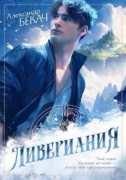 Книга Ливериания (СИ)