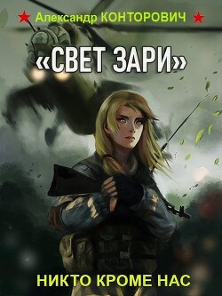 Книга «Свет зари» (СИ)