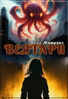 Книга Веятари (СИ)